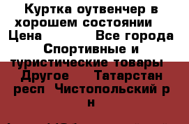 Куртка оутвенчер в хорошем состоянии  › Цена ­ 1 500 - Все города Спортивные и туристические товары » Другое   . Татарстан респ.,Чистопольский р-н